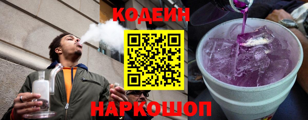 Кодеиновый сироп Lean Purple Drank  Кодеин Purple Drank  Новочебоксарск  Вход с VPN 